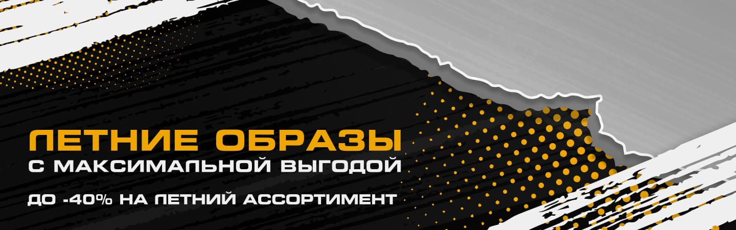 Летние скидки