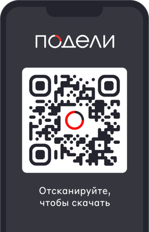 Все функции Подели в вашем смартфоне
