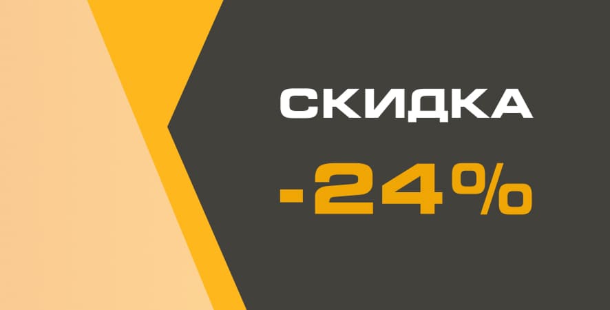 СКИДКА -24%