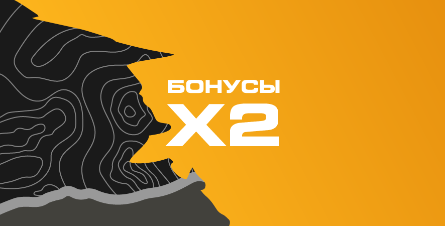 УСПЕЙ НАКОПИТЬ<br> ДВОЙНЫЕ БОНУСЫ!